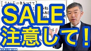 SALEには注意してください。SALEが危険な訳をお話します。