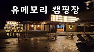 프리미엄 료칸 스타일 캠핑장 다녀왔어요!ㅣ유메모리캠핑장ㅣ브루클린웍스게이트웨이쉐이드ㅣ카즈미와일드필드옥타곤타프ㅣ강릉캠핑장ㅣ여름캠핑ㅣ캠핑장비ㅣ 부부캠핑ㅣ YUMEMORI