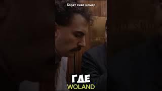 Царь во дворца. Борат снял номер. #борат #казахстан #асашай