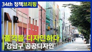 [정책브리핑] 품격을 디자인하다 ‘강남구 공공디자인’