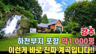 (강추) 이런게 바로 찐 계곡입니다! 청정 계곡과 길게 맞닿은 전원주택! 하천 부지 포함해서 약1,000여평의 넓은 부지를 사용중입니다. - 힐링하우스TV (경기도 가평군)