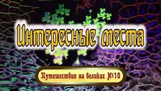 Интересные места (сборник №10)