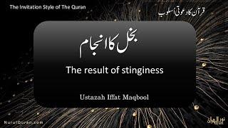 The result of stinginess l بخل کا انجام l Ustazah Iffat Maqbool l NurulQuran l