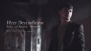 Иса Эсамбаев - Tala al baru alayna (audio 2016)