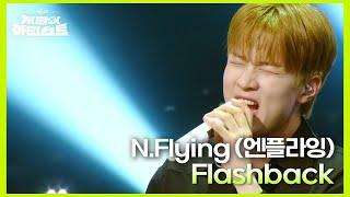 압도적인 고음 피지컬의 소유자 유회승! 엔플라잉 ‘ Flashback ’으로 더 시즌즈를 찢었다 [더 시즌즈-지코의 아티스트] | KBS 240628 방송