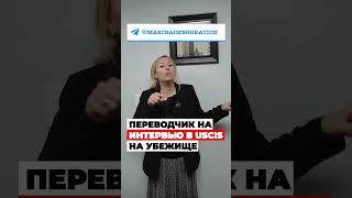 ПЕРЕВОДЧИК на интервью на политическое убежище в USCIS – политическое убежище в США #жизньвсша