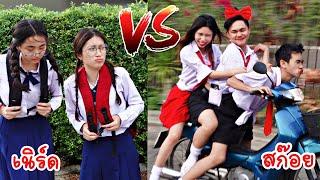 เด็กสก๊อย VS เด็กเนิร์ด นักเรียน โรงเรียนหรรษา | ใยบัว Fun Family