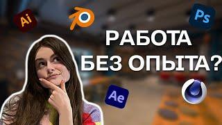 Как моушн-дизайнеру устроиться на первую работу