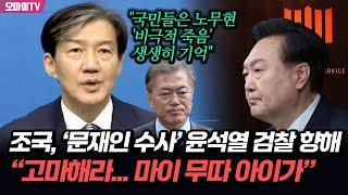 조국, ‘문재인 수사’ 윤석열 검찰 향해 “고마해라...마이 무따 아이가”