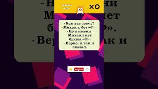 КАК ВАС ЗОВУТ?