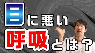 目を良くしたい？それならこの呼吸法を試してみて！