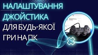 Налаштування джойстика (геймпаду) для ПК