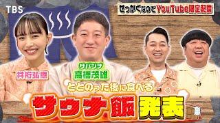 【せっかくなので限定配信】井桁弘恵&サバンナ高橋がサウナ飯を発表!!『バナナマンのせっかくグルメ!!』9/8(日)【TBS】