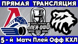 ЛОКОМОТИВ - ТРАКТОР  ПРЯМАЯ ТРАНСЛЯЦИЯ ОБЗОР МАТЧА ПРЯМОЙ ЭФИР 5 МАТЧ ПЛЕЙ ОФФ 21.05.2025 КХЛ