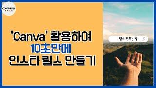 이거 아시죠? 'Canva' 활용하여 10초만에 인스타 릴스 만들기