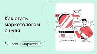 Как стать маркетологом с нуля и избежать распространенных ошибок. Интенсив по маркетингу