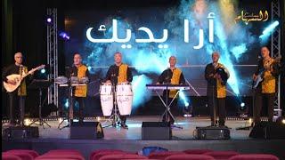 Groupe Essiham - Ara Ydik - دائما مع مجموعة السهام أرا يديك