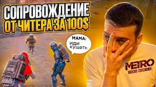 СОФТЕР СЛИЛСЯ НА СОПРОВОЖДЕНИИ ЗА 100$ МЕТРО РОЯЛЬ, METRO ROYALE 7 КАРТА PUBG MOBILE ПРОВЕРКА ЧИТЕРА