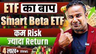 ETF का बाप Smart Beta ETF Live Demo | कम Risk ज़्यादा Return | SAGAR SINHA