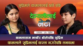 कमला घिमिरे र सुप्रिम मल्ल ठकुरीको लाईभ दोहोरी देउरालीलाई भेटी Kamala Ghimire & Suprim Malla 2079.