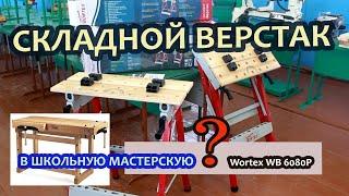 Складные верстаки Wortex WB 6080P для школьной мастерской