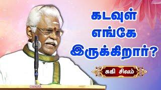 கடவுள் எங்கே இருக்கிறார்? சுகி சிவம் அற்புதமான பேச்சு! Suki Sivam speech | Kamarajar Nehru Vallalar