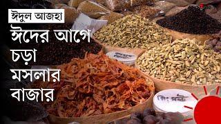 ‘চাইল কিনলে ডাইল কিনা যায় না, ডাইল কিনলে মসলা কেনা যায় না’ | Bangladesh Eid Bazar