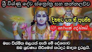 Vishnu dewa kannalawwa | විශ්ණු දේව කන්නලව්ව | Blessing of maha visnu