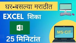 Excel for Beginners in Marathi | Excel Tutorial in Marathi Basic | MSCIT computer course | Part -1