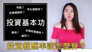 [蕾咪] 投資教學-投資基本功？3分鐘學會計算投資報酬率與年化報酬率