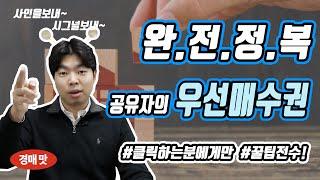 공유자우선매수신고 A to Z _부동산경매 지분경매 투자법