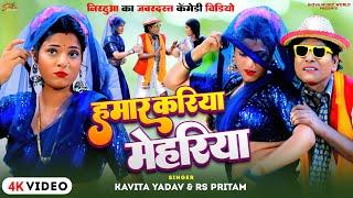 #Nirahu Video | हमार करिया मेहरिया | #Hamar Kariya Mehariya | #Virendra Chauhan Nirahu | Comedy