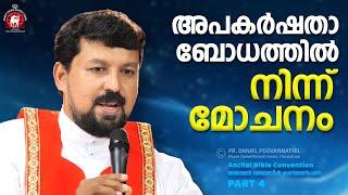 അപകർഷതാ ബോധത്തിൽ നിന്ന് മോചനം. Fr. Daniel Poovannathil