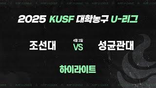 [하이라이트] 조선대 vs 성균관대(4.2) I 2025 KUSF 대학농구 U-리그