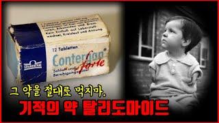 【심랑괴】최악의 의약품 사고 - 태어나기도 전 아이들의 인생이 바뀐다. 기적의 약 탈리도마이드. [실제사건]