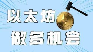 12.20以太坊行情分析️比特币止跌反弹VIP短多爆赚6万️行情能否V反冲天以太坊联动反弹小心压制️比特币行情 以太坊行情 DOGE ETH SOL PEPE ORDI FIL MSTR