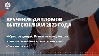 Юриспруденция, Развитие конкуренции и антимонопольного регулирования (бакалавриат)