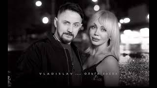 Владислав Чупин feat.Ольга Баева - Как жаль (ПРЕМЬЕРА трека)