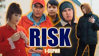 Risk 1- Серия