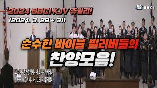 ['2024 BBCI KJV 쥬빌리] (2024. 3. 29~31)ㅣ순수한 바이블 빌리버들의 찬양 모음!ㅣ영적인 찬양ㅣ순수한 찬양ㅣBBCI