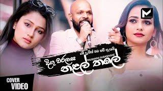 Digu Waralasa Nalal Thale (දිගු වරලස නළල් තලේ) Thushara Subasinghe 2022 New Sinhala Song | Me dasin