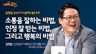 지혜롭고 능력있는 사람은 도대체 어떻게 사고하고 행동하는가? | 김경일 '김경일의 지혜로운 인간생활' 저자, 아주대학교 심리학과 교수 | 세바시 나머지 45분 ep.30