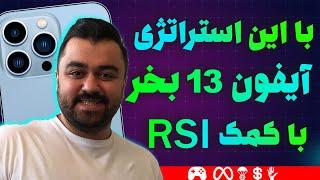 استراتژی اسکالپ و استراتژی معاملاتی ارز دیجیتال و فارکس با کمک اندیکاتور RSI