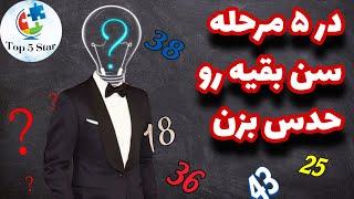 حدس سن : در ۵ مرحله سن همه رو حدس بزن