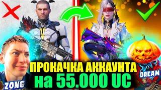 $55000 UC! ШЕДЕВР ПРОКАЧКА  с ЗОНГОМ! ВЫБИЛ ВСЕ ЧТО ХОТЕЛ ПОДПИСЧИК на АККАУНТ в PUBG MOBILE!