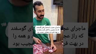 دعای جادو روی کتف گوسفند، بازی با باورهای خطرناک که می‌تواند پیامدهای منفی داشته باشد.