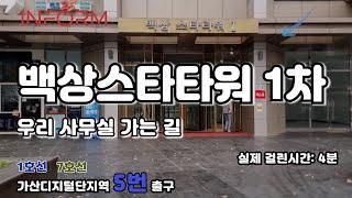 인폼과 함게 가는 길 [백상스타타워 1차 / 가산디지털단지 5번 출구]