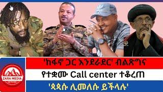 #Zaramedia -'ከፋኖ ጋር እንደራደር' ብልጽግና/ የተቋሙ Call center ተቆረጠ/'ጳጳሱ ሊመለሱ ይችላሉ' -06-23-2024