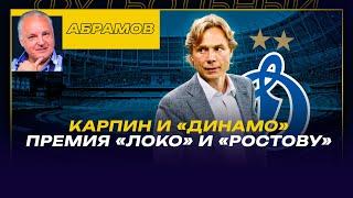 Вечерний АБРАМОВ КАРПИН И «ДИНАМО»/ ПРЕМИЯ «ЛОКО» и «РОСТОВУ»
