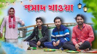 পসাদ খাওয়া . Prosad Khaowa Comedy Video . Bangla comedy video 2024 . Funny video . Vadaima 2024